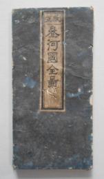 改正参河国全図