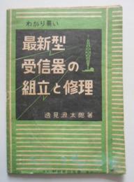 わかり易い最新型受信器の組立と修理