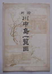 信州川中島一覧図
