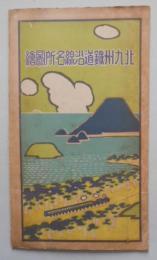 鳥瞰図 北九州鉄道沿線名所図絵