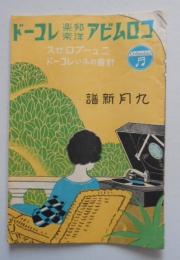 新譜目録 コロムビア邦楽洋楽レコード9月新譜