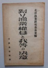 対ソ漁業損益と我等の決意