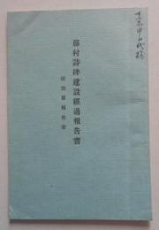 藤村詩碑建設 経過報告書 附)寄付者芳名録