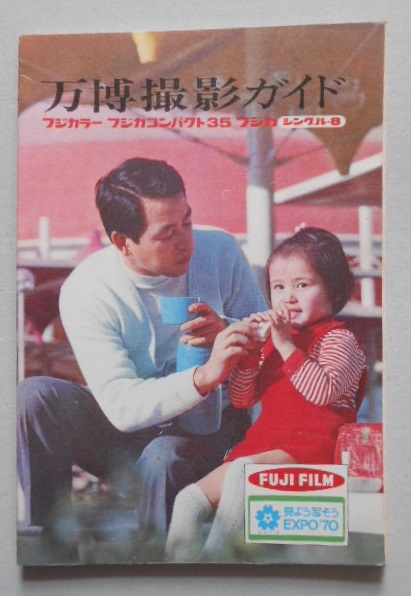 人気の新作 万博撮影ガイド / 扶桑文庫 / 古本、中古本、古書籍の通販は 文化、民俗