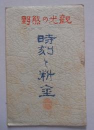 観光の熊野 時刻と料金