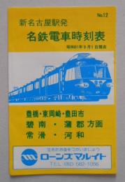 名鉄電車時刻表 新名古屋駅発豊橋東岡崎方面