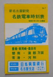 名鉄電車時刻表 新名古屋駅発 豊橋・東岡崎方面