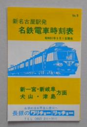 名鉄電車時刻表 新名古屋発新一宮新岐阜方面