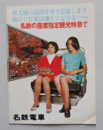 時刻表 名鉄の座席指定観光特急で