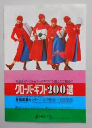 クローバーギフト200選(歳暮) 名鉄百貨店