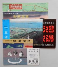 三河湾国定公園資料6点一括