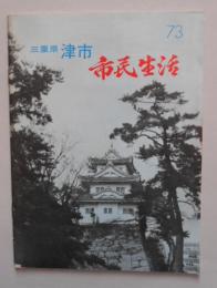 三重県津市 市民生活