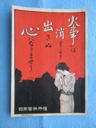 〈チラシ〉福井県警察部発行『火事は消すより出さぬ心になりませう』