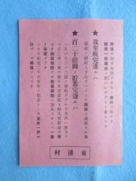 〈チラシ〉福井県敦賀郡東浦村発行『我聖戦完遂ニハ・百二十億円ノ貯蓄完遂ニハ』