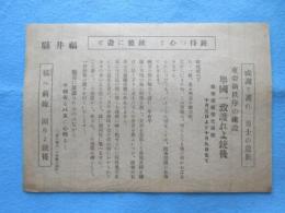 〈チラシ〉福井県発行『東亜新秩序の建設　挙国一致護れよ銃後』