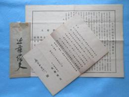 福井県今立郡武徳館設立趣意書・設立挨拶文及び会長近藤俊夫直筆封筒付