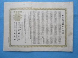 〈広告〉福井県越前国敦賀郡敦賀町常盤　笑菓堂『敦賀名産羽衣の由来』