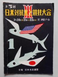 第5回日米対抗水上競技大会プログラム