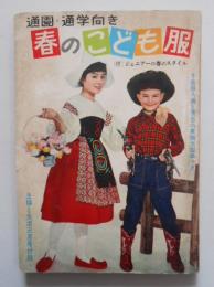 通園・通学向き 春のこども服 主婦と生活3月号付録