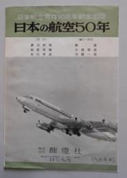 内容見本 日本航空発祥50周年記念出版 日本の航空50年