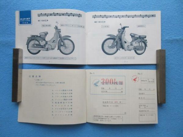 国内発送 ホンダスーパーカブ C100 C105型取扱説明書 / 扶桑文庫 / 古本 コレクション