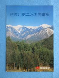 関西電力発行『伊奈川第二水力発電所』