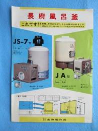 〈チラシ〉長府製作所発行『長府風呂釜JS‐７型　JA型』
