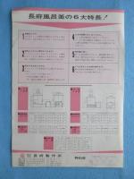 〈チラシ〉長府製作所発行『長府風呂釜JS‐７型　JA型』