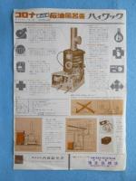 〈チラシ〉新発売コロナポット式石油風呂釜『ハイワックBS‐A15P形』