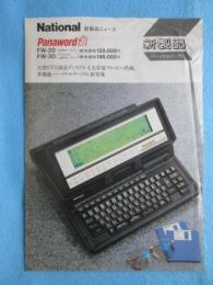 〈チラシ〉ナショナル新製品パースナルワープロ『Panaword遊FW-20，FW-30』