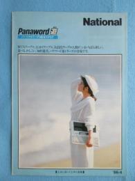 〈ワープロパンフ〉ナショナル遊パーソナルワープロ総合カタログ