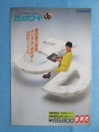 〈ワープロパンフ〉新発売パーソナル日本語ワードプロセッサ『カシオワード3D』