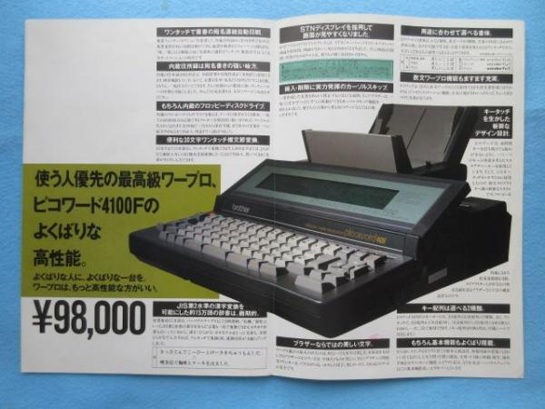 ワープロパンフ〉ブラザー ピコワード4100F / 扶桑文庫 / 古本