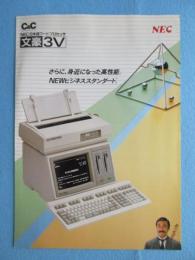 〈ワープロパンフ〉日本電気NEC日本語パーソナルワードプロセッサ『文豪3V』