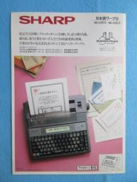 〈ワープロチラシ〉シャープ　ファミリー書院