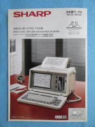 〈ワープロチラシ〉シャープ　ミニ書院WD-530/WD-535