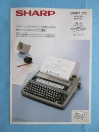〈ワープロパンフ〉シャープ　ミニ書院WD-80BH/85BH