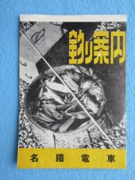 名鉄電車発行『釣り案内』