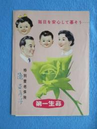 第一生命発行『毎日を安心して暮そう・・特別養老保険』