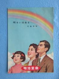 明治生命発行『明るい将来を・・月掛保険』