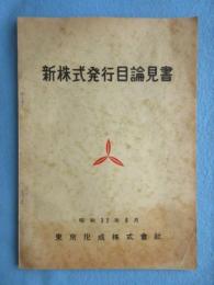 東京化成株式会社新株式発行目論見書