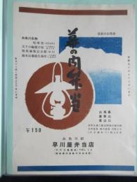 〈駅弁票・駅弁掛け紙〉糸魚川駅　早川屋弁当店　幕の内弁当