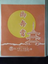 〈駅弁票・駅弁掛け紙〉長野駅　ナカジマ仕出し部　御弁当