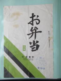 〈駅弁票・駅弁掛け紙〉品川駅　常盤軒　お弁当