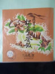 〈駅弁票・駅弁掛け紙〉高山線　美濃太田駅　向龍館　松茸の釜飯