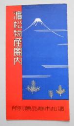 浜松物産案内