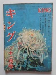 キング 11月号 宮田千秋 宮尾しげを他