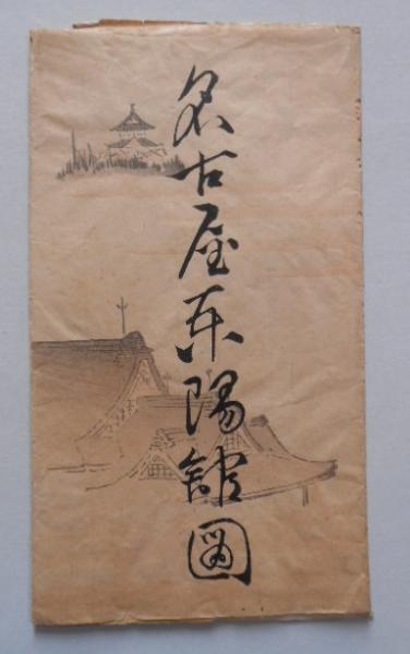 名古屋東陽館図(鈴木富峰) / こもれび書房 / 古本、中古本、古