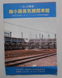 チラシ 梅小路蒸気機関車館