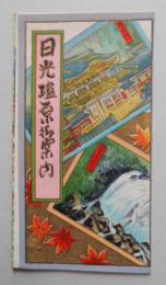 鳥瞰図 日光塩原御案内 初三郎・虹映合作